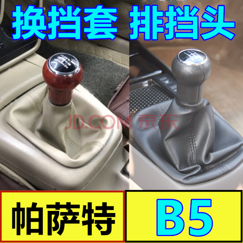 汽车装饰 排挡/手刹套 佳固(jiagu) 佳固 适配大众 帕萨特b5 排挡