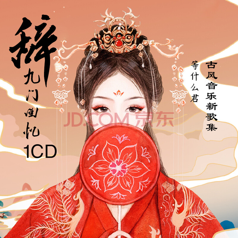等什么君专辑 辞九门回忆 古风流行无损音乐光盘唱片汽车载cd碟片