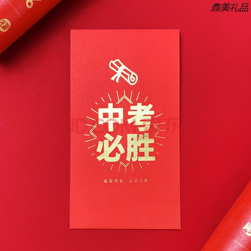 亲臣高考加油红包中考必胜学生加油利是封创意金榜题名逢考必过 中考