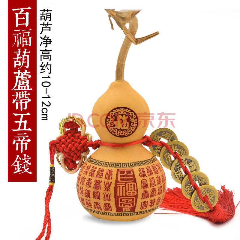 天然葫芦五帝钱摆件挂件风水家居工艺装饰品 10-12百福葫芦带五帝钱