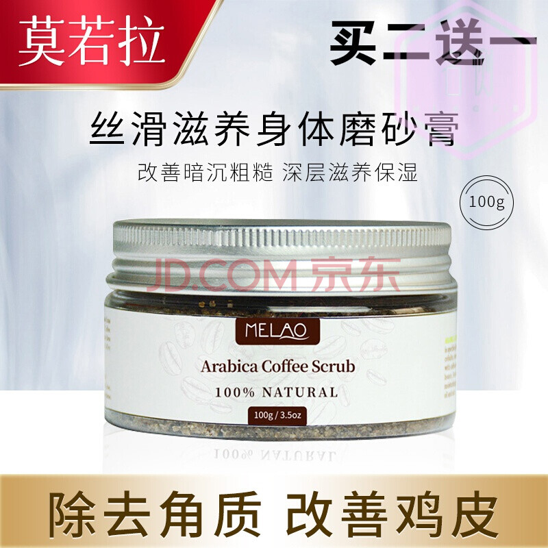 莫若拉melao身体磨砂膏去角质鸡皮唤亮全身 嫩白滋润保湿