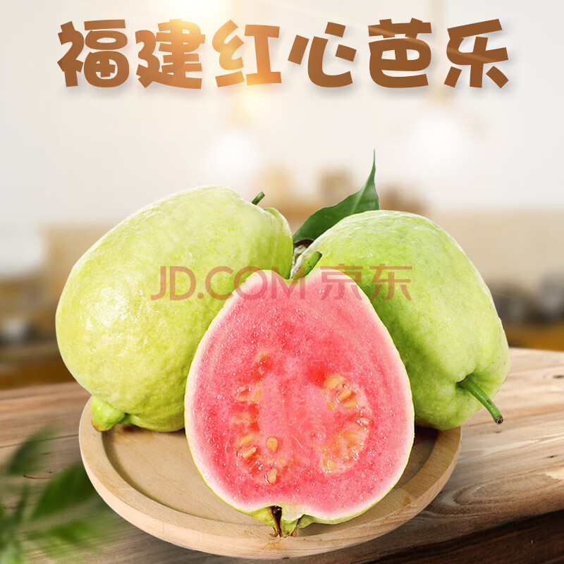 一奇果记 福建红心芭乐 新鲜水果 原箱（单果100g+）约3斤+酸梅粉