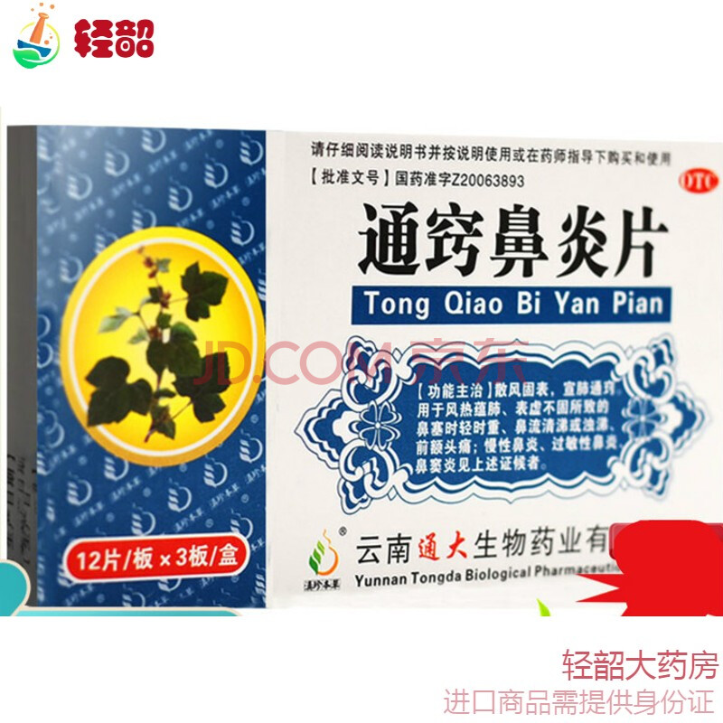 5滇珍本草通窍鼻炎片36片儿童通巧颗片鼻窦炎散风非颗粒 3盒