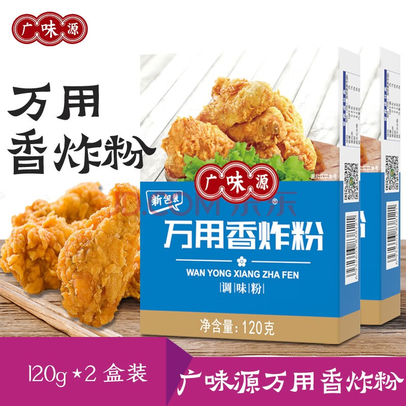 万用香炸粉脆炸粉炸鸡粉多用途炸粉120g*2盒 广味源炸粉裹粉多用炸粉