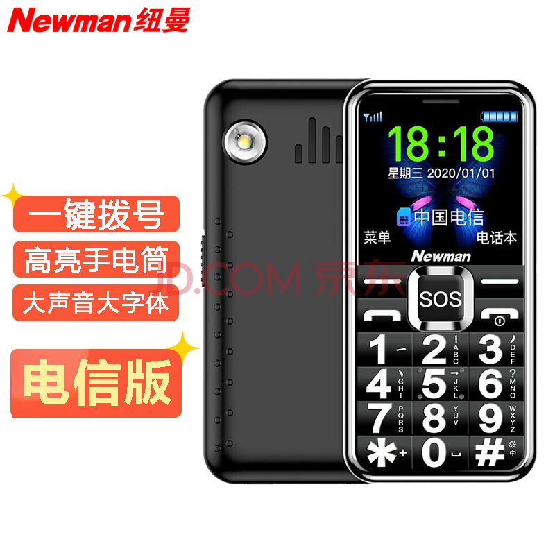 纽曼(newman) l66c 直板 电信版老人手机 全网通4g老年机 黑色【电信