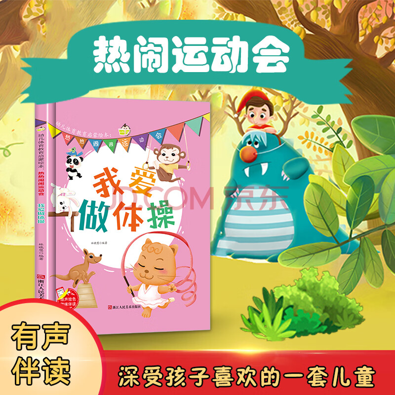 我爱做体操 热热闹闹运动会/幼儿体育教育启蒙绘本 小班中大班宝宝3