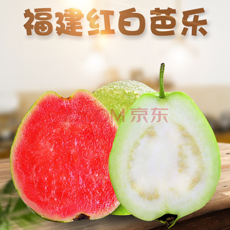 一奇果记 福建红白双拼芭乐 新鲜水果 原箱（单果150g+）约1斤+酸梅粉
