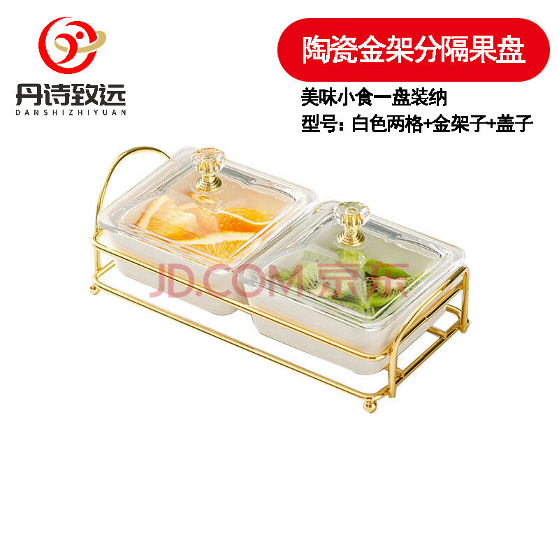 丹诗致远 轻奢陶瓷小吃碟KTV茶点盘分格果盘商用 白色两格+金架子+盖子