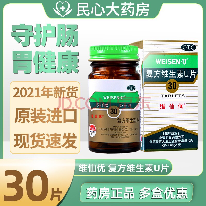 维仙优 复方维生素u片 30片 胃仙u 原装进口胃药 胃酸过多胃胀恶心