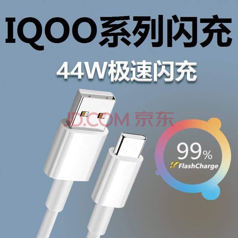 器44w闪充iqoopro/z1/neo3/neo5活力版充电线 44w闪充type-c数据线1米