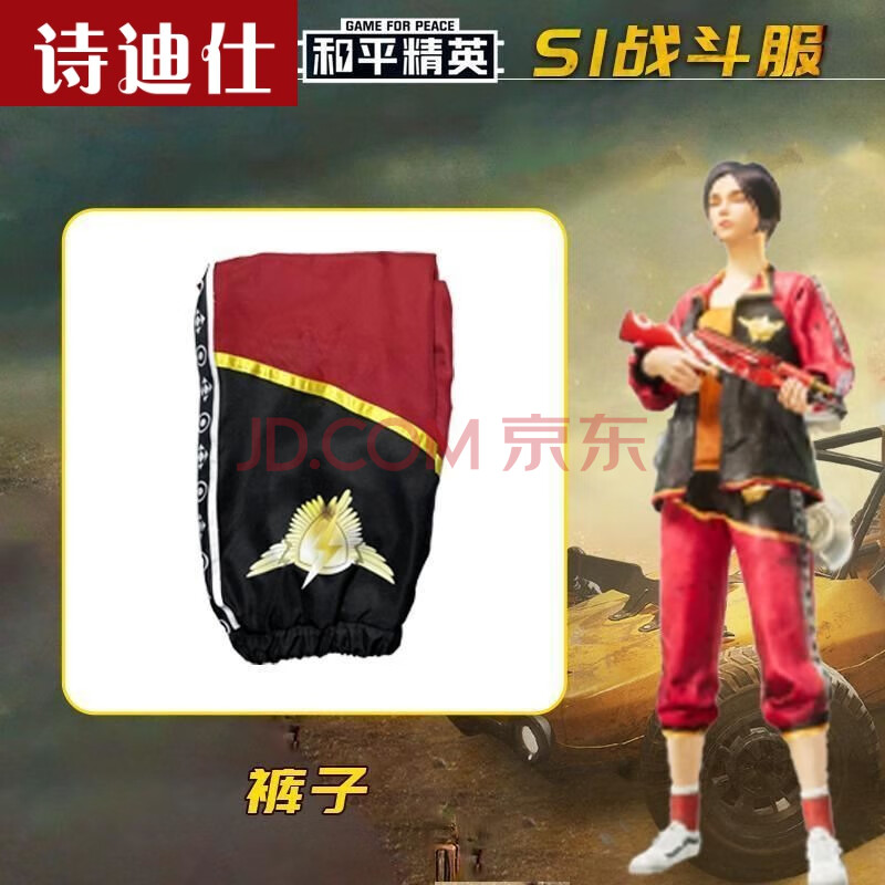 诗迪仕和平精英 吃鸡同款 s1战斗服装 游戏上衣裤子套装cosply服装 单