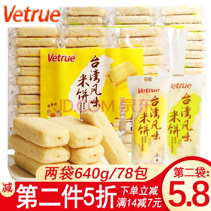 8两袋】惟度台湾风味米饼320g*2袋糙米饼威化饼干芝士蛋黄夹心米通