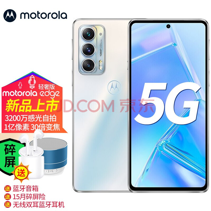 摩托罗拉 edge 轻奢版 旗舰双5g手机 白月光 8gb 128gb