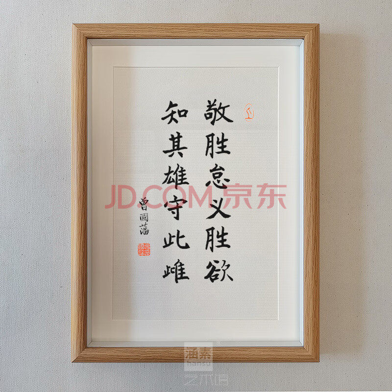 曾国藩家训字画曾国藩座右铭家风家训挂画书房十六字箴言书法字画办公