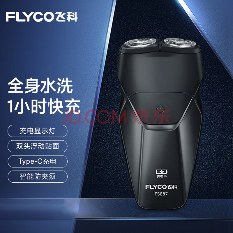 飞科（FLYCO）剃须刀 电动刮胡刀 双头全身水洗智能须刨便携式迷你男士胡须刀 FS887黑色【1小时快充】