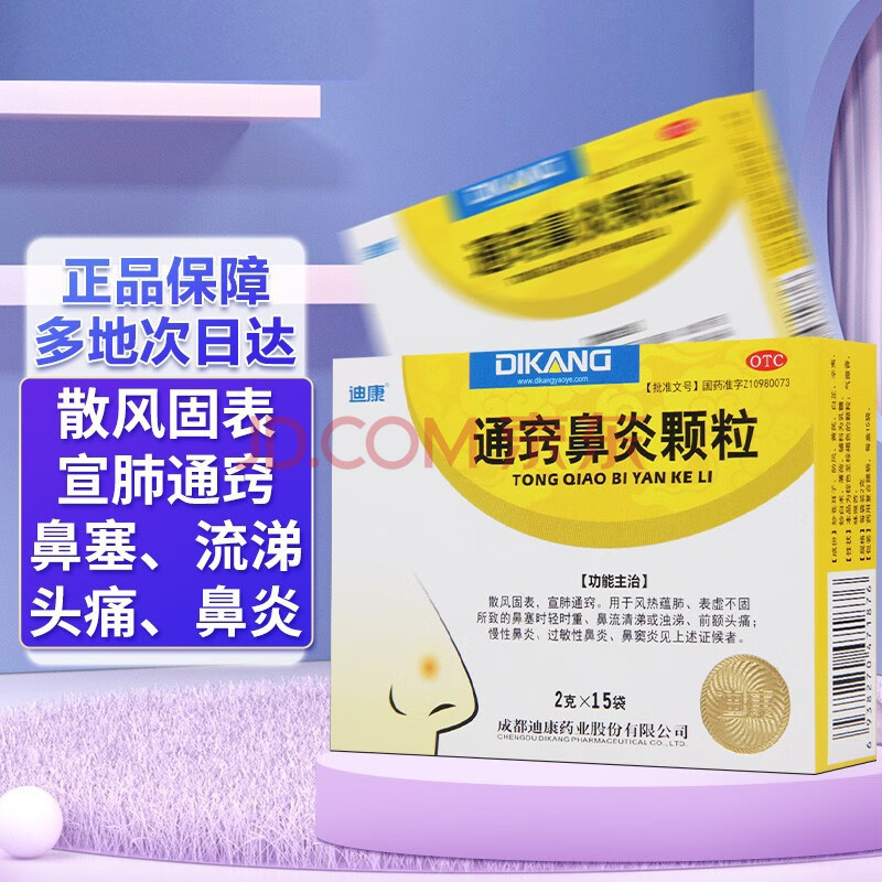 迪康 通窍鼻炎颗粒2g*15袋 益气通窍丸儿童成人鼻炎鼻渊鼻塞慢性过敏