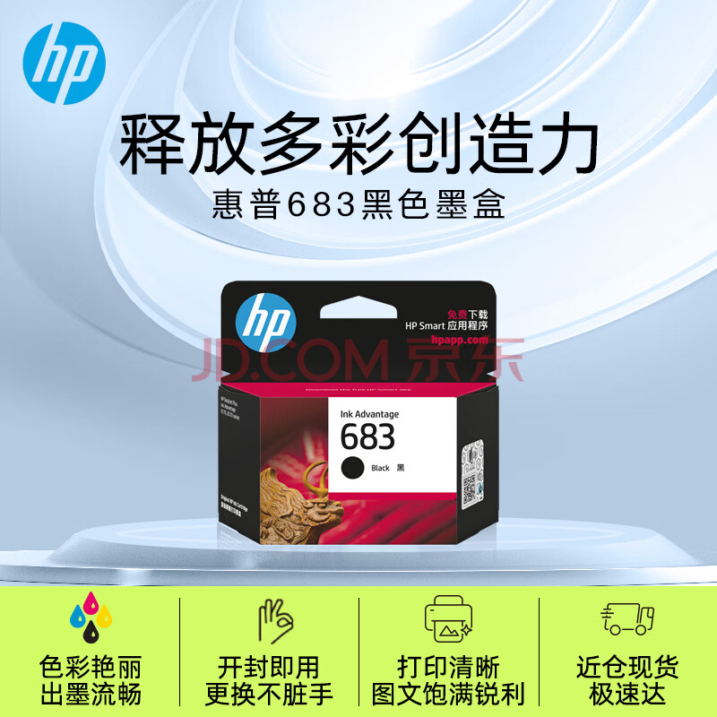 惠普（HP）惠普（HP）683原装墨盒 适用hp deskJet Plus Ink Advantage 6178打印机 黑色墨盒