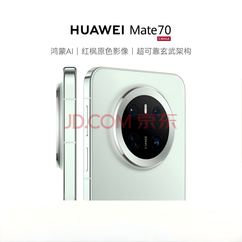 HUAWEI Mate 70 12GB+1TB云杉绿鸿蒙AI 红枫原色影像 超可靠玄武架构新【企业专享】