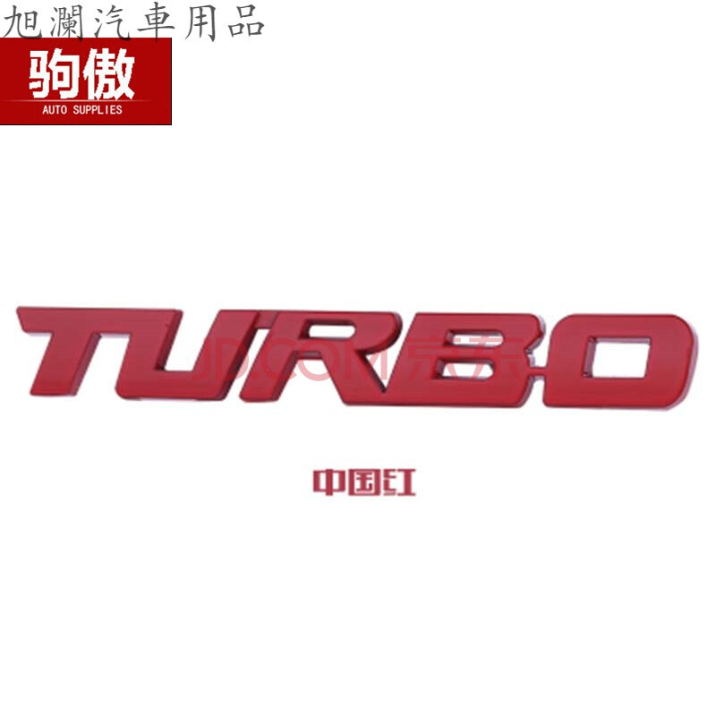 新款汽车个性金属涡轮增压车标改装运动turbo字母车贴车身尾标 红色