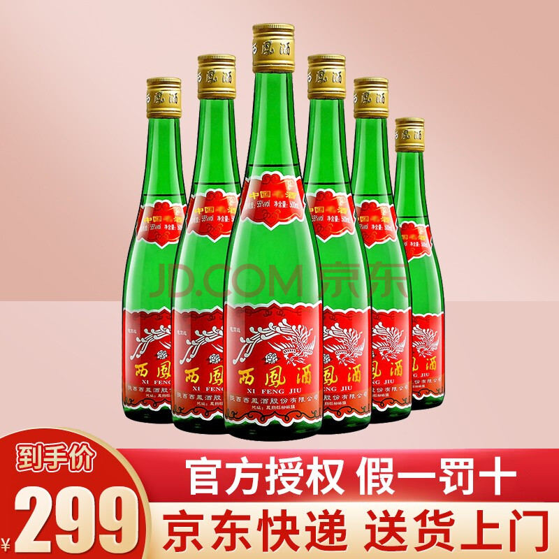 西凤酒 55度绿瓶光瓶 西凤酒凤香型白酒 500ml 6装整箱装