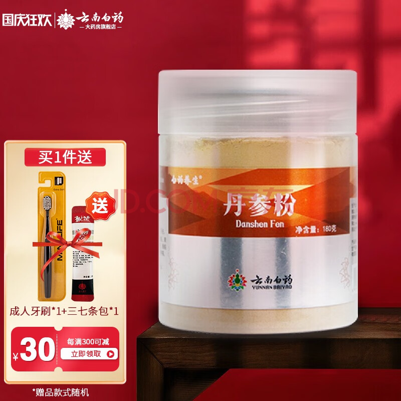 云南白药丹参粉180g/瓶云南白药养生丹参粉180g罐装可搭配山楂粉三七