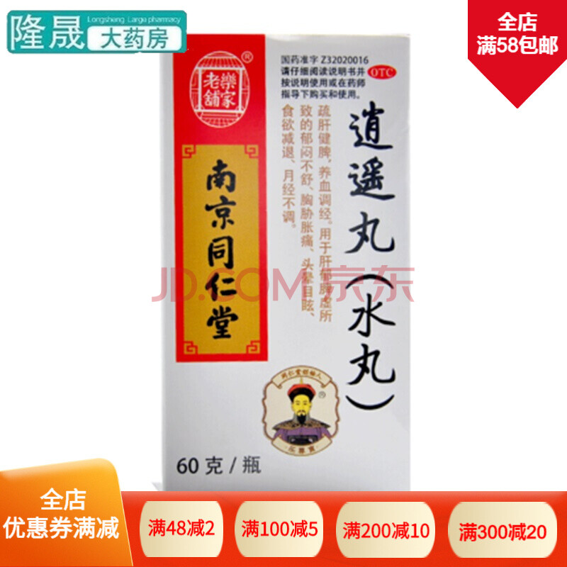 乐家老铺 逍遥丸 60g 水丸 南京同仁堂