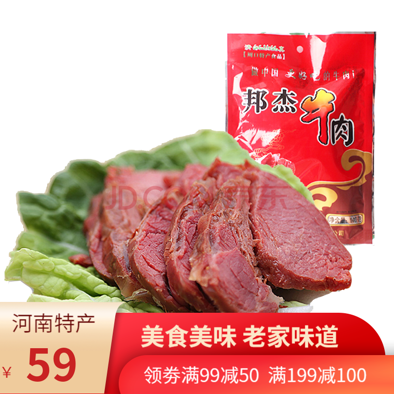 [河南馆]邦杰牛肉 五香牛肉熟牛腱 酱牛肉 卤牛肉熟食腊味黄牛肉周口