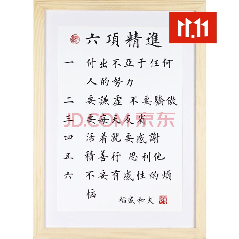 小米生态同款六项精进稻盛和夫装饰画简约现代书法字画创业办公室公司