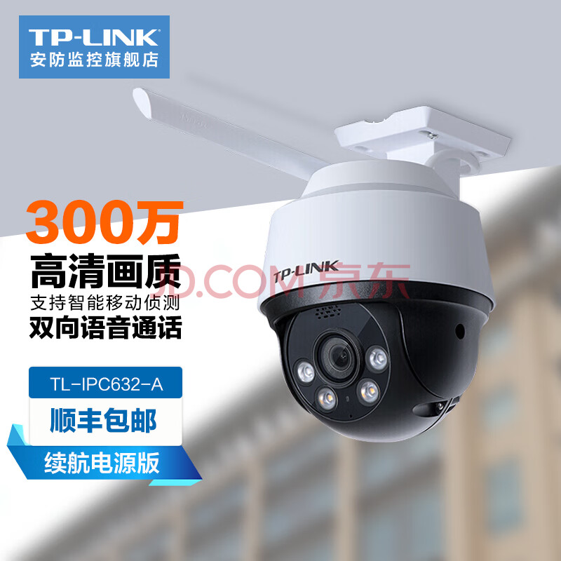 tp-link监控摄像头家用 300万高清无线室外防水球机 手机远程 全彩