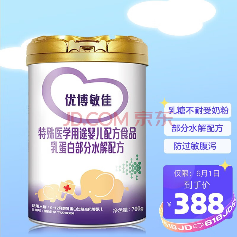 【优博配方奶粉】优博敏佳乳蛋白部分水解配方粉700g