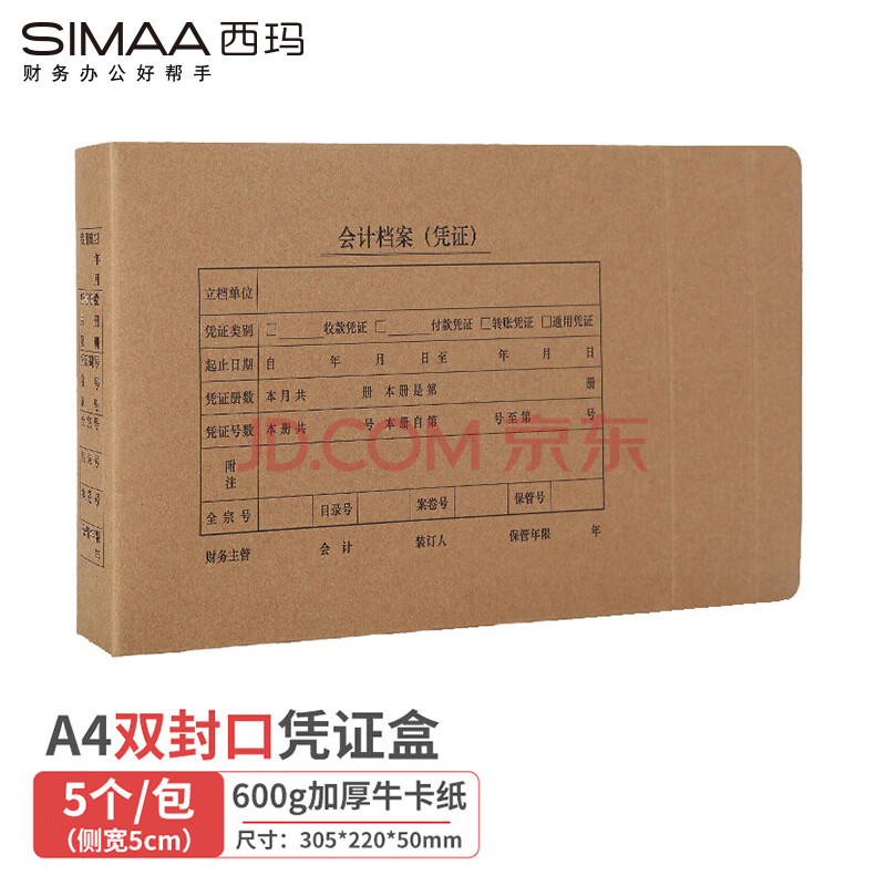 西玛(SIMAA)A4凭证盒 双封口 600g牛卡纸 5个/装 305*220*50mm a4记账凭证纸报销单会计档案装订盒HZ352S-5