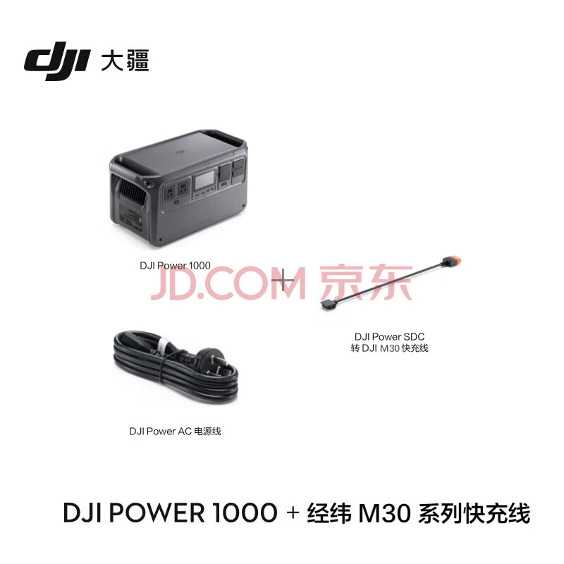 大疆DJI Power 1000 户外移动电源 1度电 220V(2600W真大功率露)营自驾用储能电源+经纬 M30系列快充线