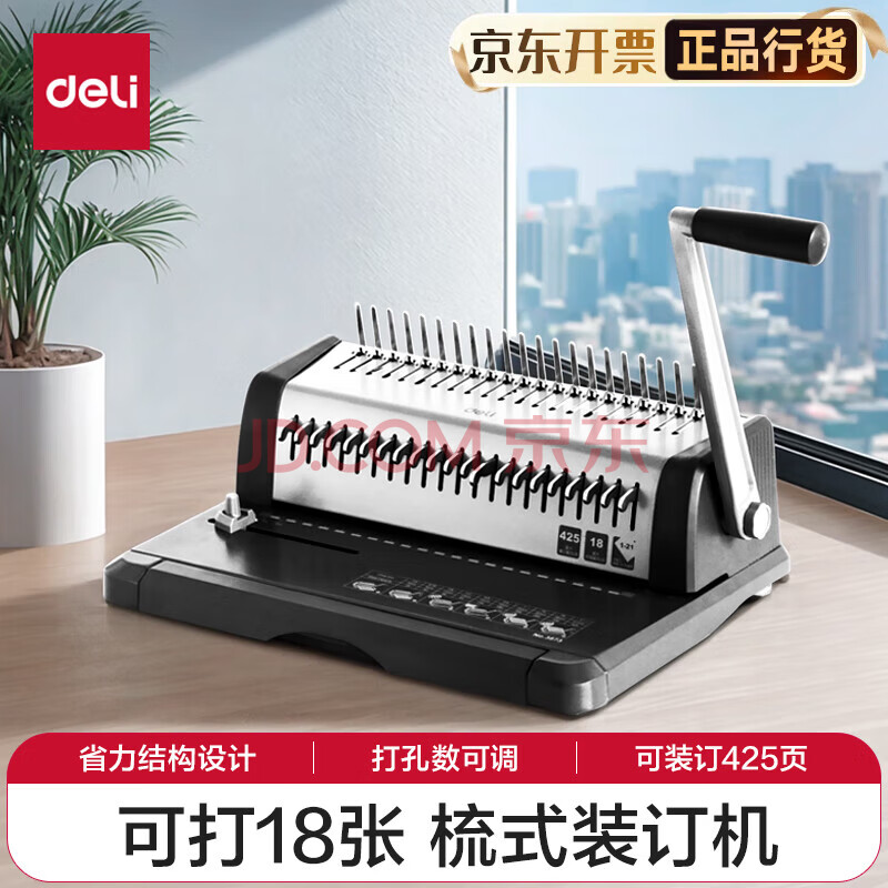 得力（deli）3873 省力型胶圈/夹条装订机 21孔可调文件档案标书打孔机/打孔器
