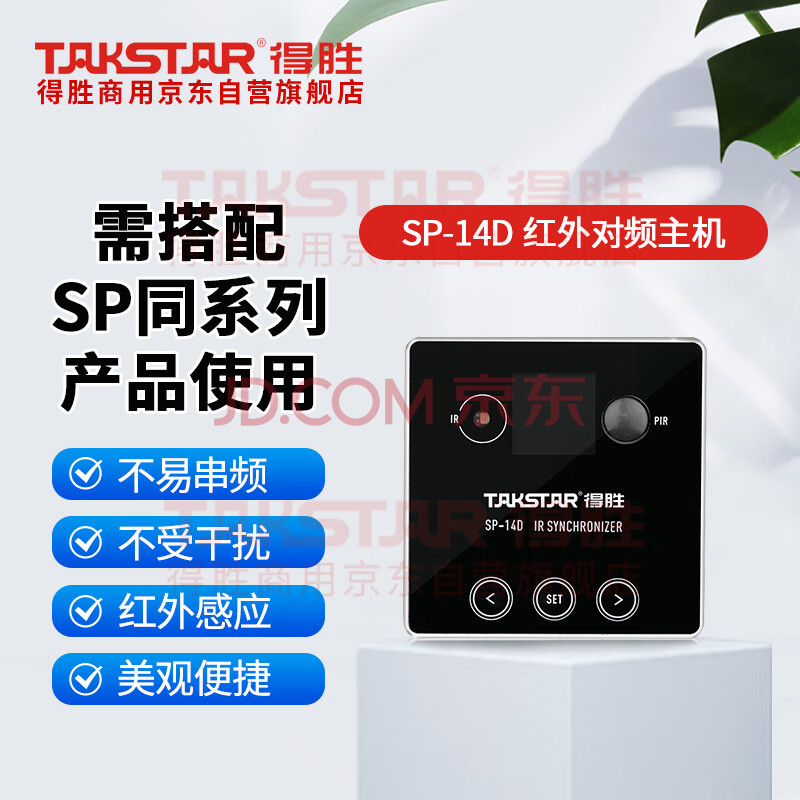 得胜 （TAKSTAR）SP-14D红外对频主机 红外人体感应对频连接 不串频不干扰 教学教室（需搭配SP系列产品使用）