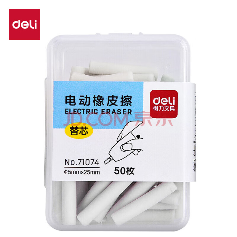 得力(deli)50枚电动橡皮擦替芯学生白色橡皮擦盒装71074