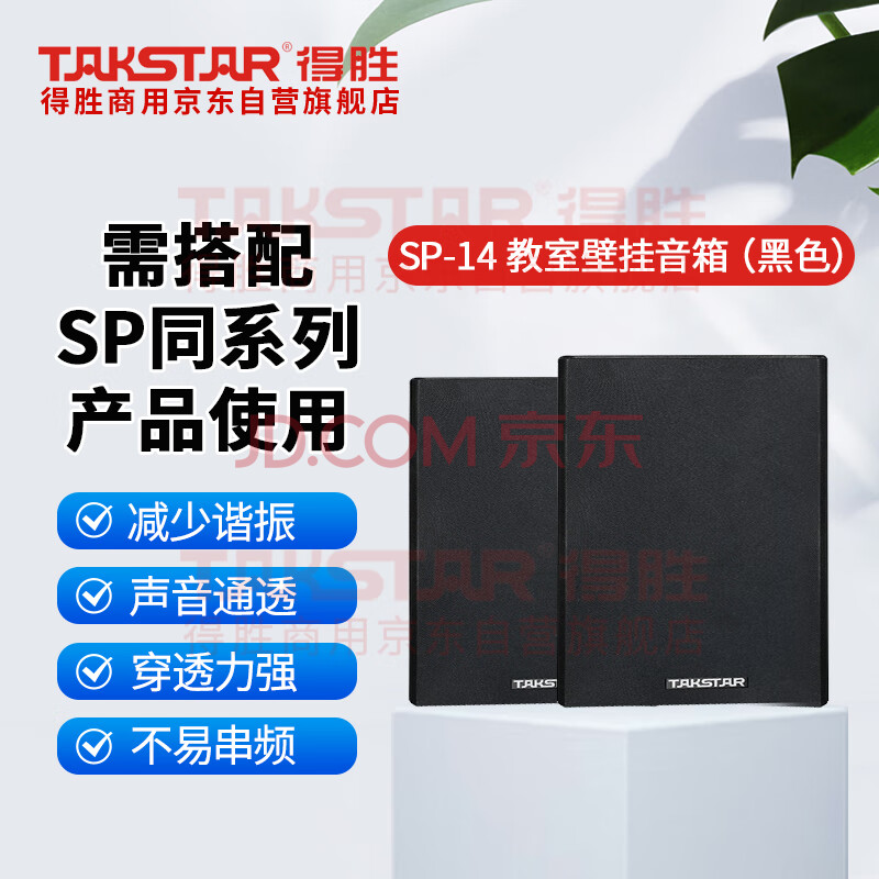 得胜 （TAKSTAR）SP-14教室壁挂音箱  声音通透穿透力强 适用于教学教室（需搭配SP系列产品使用）黑色1对