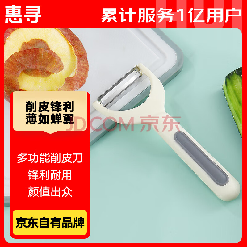 惠寻 蔬果削皮刀 刮果蔬厨房小刀具菜土豆刨皮不锈钢神器多功能