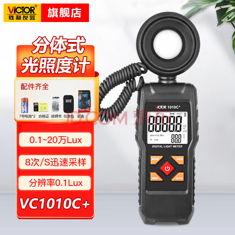 胜利仪器（VICTOR）照度计光照测光仪高精度亮度计光照计测度仪照度计VC1010C+