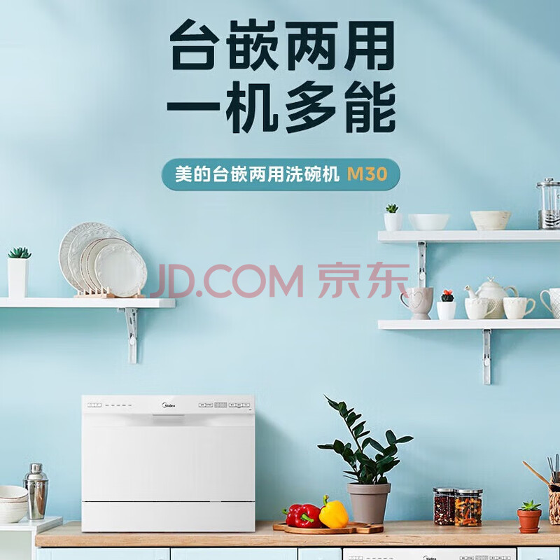 美的洗碗机台式免安装M30 台嵌两用85℃热风强烘干6套大容量带二星消毒 小型洗碗机