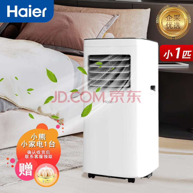 海尔（Haier）移动空调 智能可移动 “单冷” 独立除湿立式免安装便携式【企采购】/KY-14J