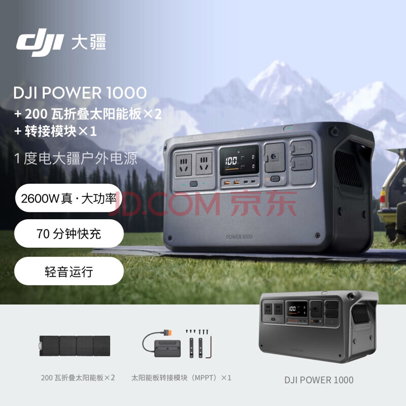 大疆DJI Power 1000 户外移动电源 1度电(2600W真大功率)露营太阳能储能电源 200 可折叠瓦太阳能板*2