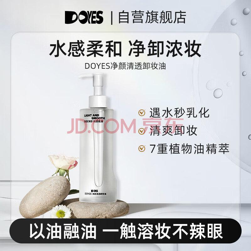 DOYES卸妆油女眼唇温和深层清洁易乳化冲洗清爽水感亲肤
