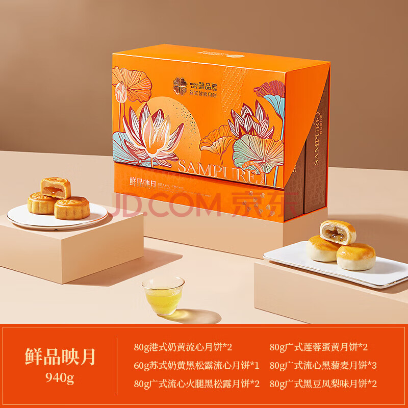 鲜品屋 SAMPURE（HWM）鲜品映月礼盒黑松露港式流心月饼高档礼盒（橙色版）940g
