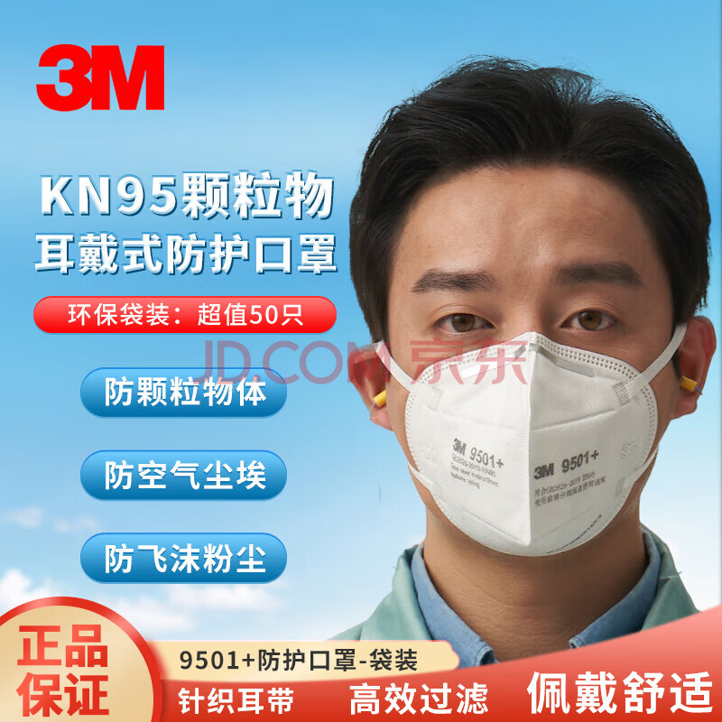 3M防尘口罩KN95防工业粉尘飞沫颗粒物9501+耳戴式无阀50只环保装