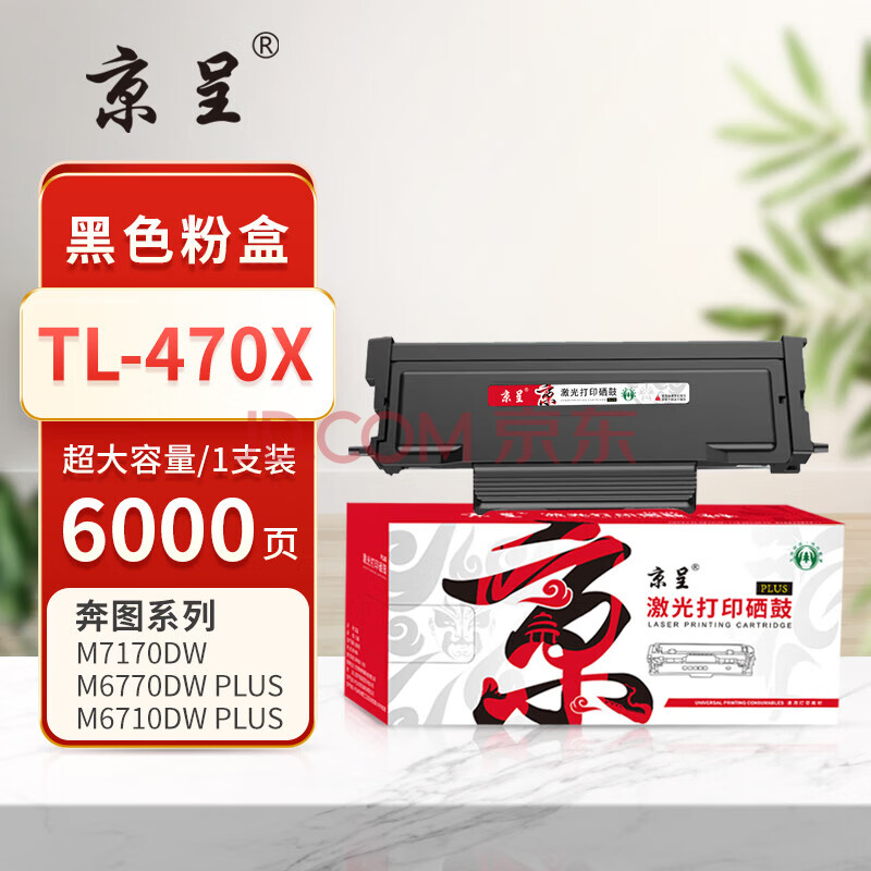 京呈/PLUS版超大容量TL-470X易加粉黑色粉盒适用奔图M7170DW M6768DW M6770DW硒鼓M6710DW