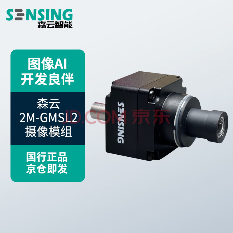 森云智能SN2M4EFGD 2M-GMSL2 星光相机
