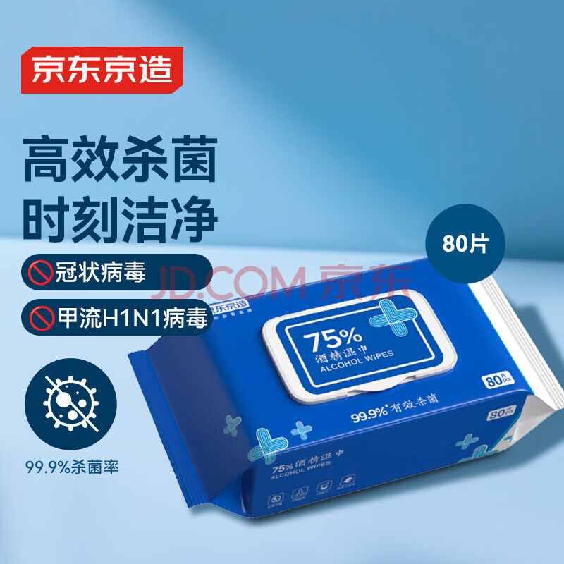 京东京造 75%酒精湿巾80片 杀菌湿巾纸 湿纸巾 卫生湿巾 消毒湿巾