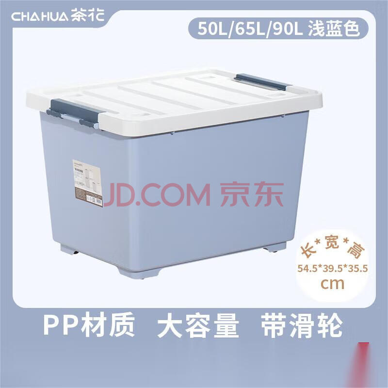 茶花收纳箱塑料整理箱储物箱 【浅蓝色90升*1个装】66.5*48*40cm