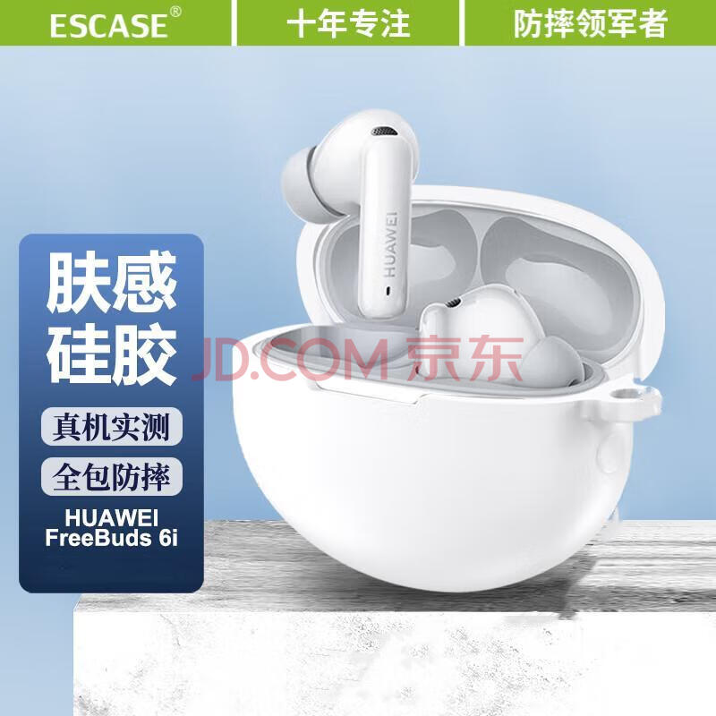 ESCASE适用华为Freebuds6i保护套蓝牙耳机收纳盒液态硅胶软壳全包防摔超薄保护壳 白色
