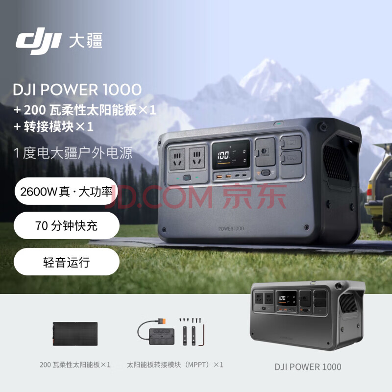 大疆（DJI）DJI Power 1000 户外移动电源 1度电【2600W真大功率】露营太阳能储能电源 200 柔性瓦太阳能板
